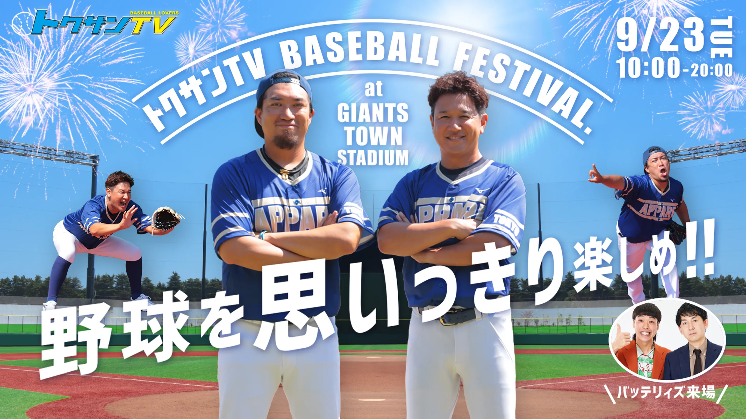 トクサンTV BASEBALL FESTIVAL 野球を思いっきり楽しめ！